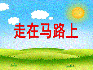 走在马路上PPT课件教案图片小班安全活动《走在马路上》PPT课件.ppt