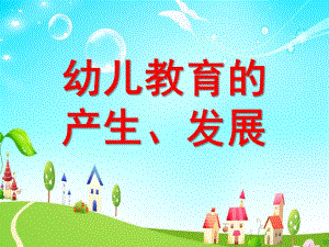幼儿教育的产生、发展PPT课件ppt课件.ppt