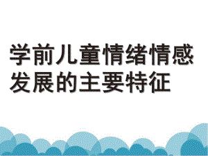幼儿园学前儿童情绪情感发展的主要特征PPT课件学前儿童情绪情感发展的主要特征.ppt