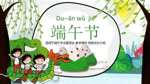 幼儿园端午节主题班会PPT课件幼儿园端午节主题班会PPT课件.ppt