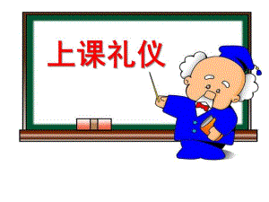 学前班《上课礼仪》PPT课件学前班上课礼仪课件.ppt