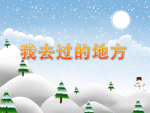 中班社会《我去过的地方》PPT课件教案中班社会：我去过的地方.ppt