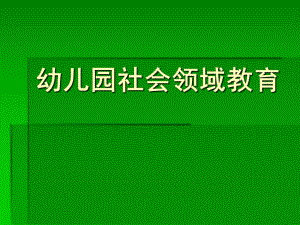 幼儿园社会领域教育PPT课件幼儿园社会领域教育.ppt