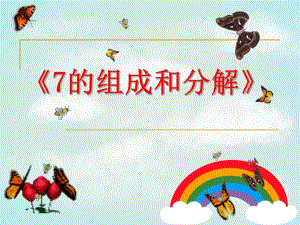 大班数学《7的组成与分解》PPT课件教案大班数学课件-7的组成与分解.ppt
