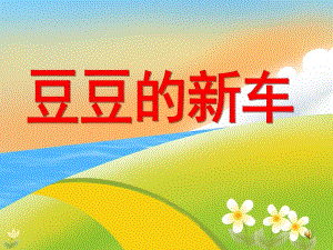 幼儿园故事《豆豆的新车》PPT课件教案配音球球的新车 中班.ppt