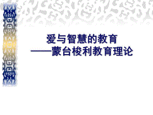 蒙台梭利教育理论PPT课件蒙台梭利教育理论.ppt
