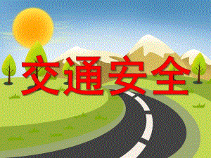 小班安全《交通安全》PPT课件教案幼儿园交通安全.ppt