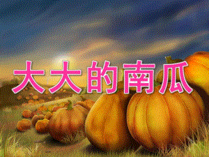 大班美术《大大的南瓜》PPT课件教案大班美术《大大的南瓜》.ppt