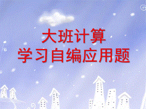 大班计算《学习自编应用题》PPT课件大班计算：学习自编应用题(一.ppt