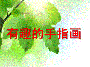 幼儿园《有趣的手指印画》PPT课件教案有趣的手指印画.ppt