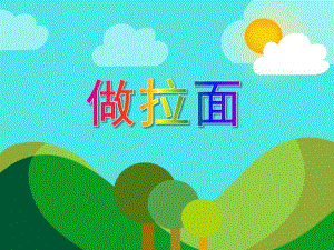 小班艺术《做拉面》PPT课件小班艺术《做拉面》PPT课件.ppt