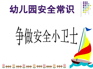 幼儿园安全常识PPT幼儿园安全常识.ppt
