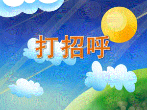 小班语言《打招呼》PPT课件教案PPT课件.ppt