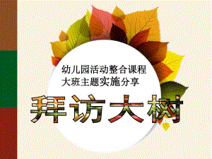 幼儿园活动整合课程大班“拜访大树”主题实录分享PPT课件拜访大树.ppt