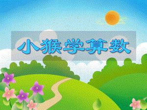 大班数学《小猴学算数》PPT课件大班数学《小猴学算数》PPT课件.ppt