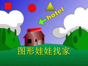 小班数学《图形娃娃找家》PPT课件教案PPT课件.ppt