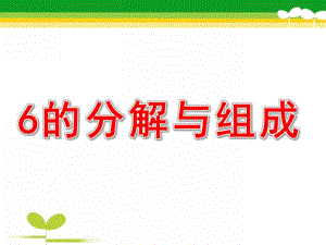 中班数学《6的分解与组成》PPT课件教案PPT课件.ppt