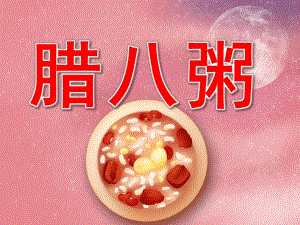 中班语言《腊八粥》PPT课件教案动画PPT课件.ppt