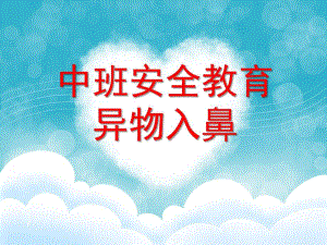 小班健康《异物入鼻怎么办》PPT课件教案微课件.ppt