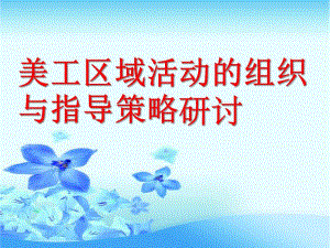 幼儿园美工区域活动的组织与指导策略研讨PPT课件美工区域活动的组织与指导策略研讨.ppt