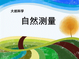 大班科学《自然测量》PPT课件教案.ppt
