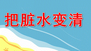 大班科学课件《把脏水变清》PPT课件教案脏水变干净.ppt