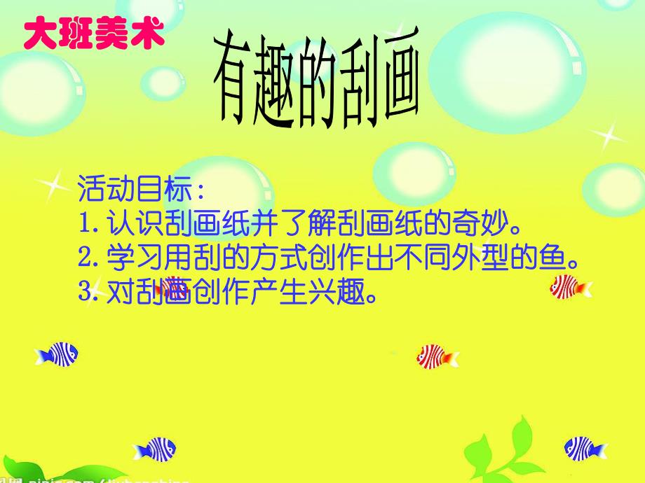 大班美术《有趣的刮画》PPT课件教案大班美术《有趣的刮画》.ppt_第2页