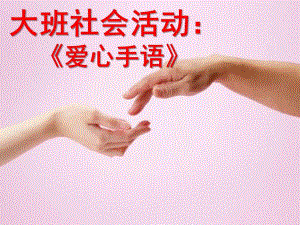大班社会活动《爱心手语》PPT课件教案爱心手语.ppt
