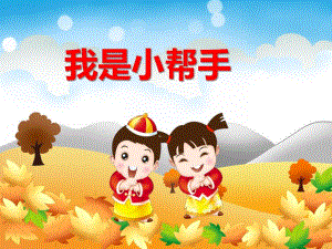 我是小帮手PPT课件教案图片PPT课件.ppt