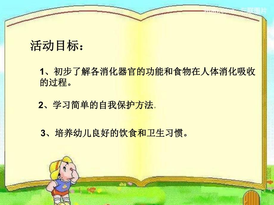 大班健康《食物旅行记》PPT课件大班健康《食物旅行记》PPT课件.ppt_第2页