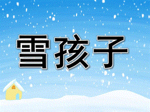 中班语言《雪孩子》PPT课件教案PPT课件.ppt