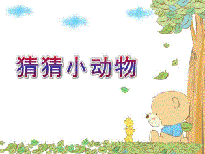 小班科学《猜猜小动物》PPT课件幼儿园教案猜一猜小动物猜中了再点一下出正确答案.ppt