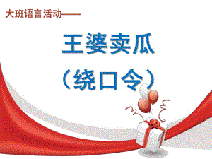 大班语言绕口令活动《王婆卖瓜》PPT课件教案语言6王婆卖瓜.ppt