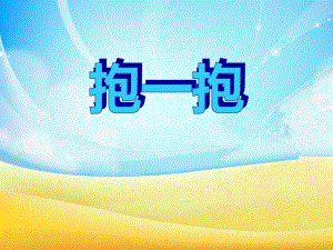 小班社会优质课《抱一抱》PPT课件小班社会优质课《抱一抱》PPT课件.ppt