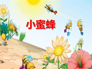 幼儿园儿歌《小蜜蜂》PPT课件音效音乐PPT课件.ppt