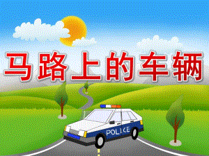 小班社会《马路上的车辆》PPT课件教案PPT课件.ppt