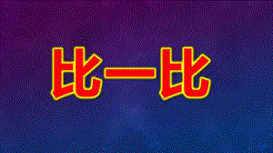 比一比PPT课件教案图片.ppt