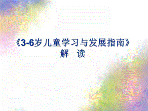 幼儿园3-6岁儿童学习与发展指南PPT课件3-6岁儿童学习与发展指南.ppt