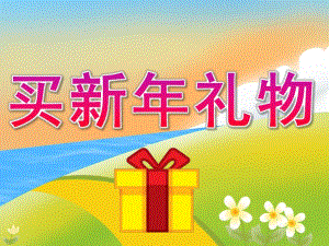 大班数学《买新礼物》PPT课件教案PPT课件.ppt