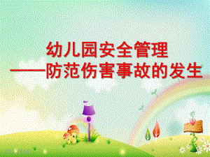 幼儿园安全管理讲座PPT课件幼儿园安全管理讲座PPT课件.ppt