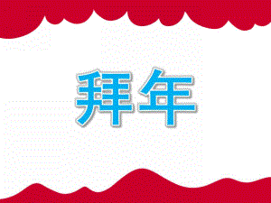 大班语言《拜》PPT课件教案PPT课件.ppt