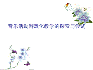 幼儿园音乐游戏化教学的探索与尝试PPT课件音乐游戏化教学的探索与尝试.ppt