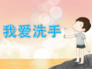 小班健康《我爱洗手》PPT课件教案PPT课件.ppt