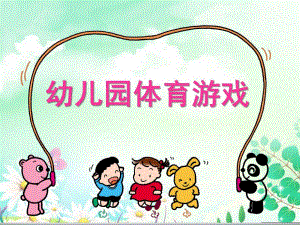 幼儿园体育游戏PPT幼儿园体育游戏.ppt