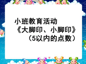 小班数学活动《5以内的点数》PPT课件教案数学《5以内的点数》.ppt