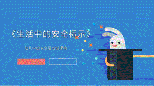 中班安全《生活中的安全标示》PPT课件教案生活中的安全标示-谭玥.ppt