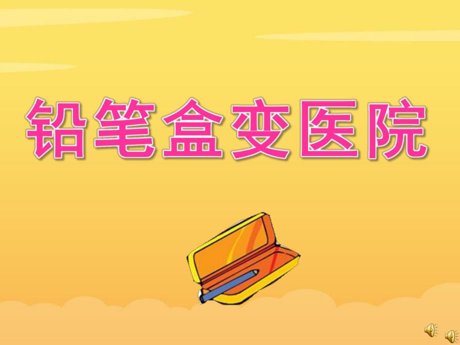 大班故事《铅笔盒变医院》PPT课件教案配音音乐ppt课件.ppt_第1页