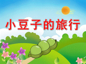 大班健康《小豆子的旅行》PPT课件教案音频PPT课件.ppt