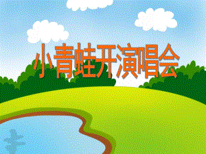 小班故事《小青蛙开演唱会》PPT课件小班故事《小青蛙开演唱会》PPT课件.ppt