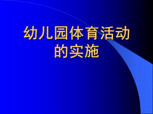 幼儿园运动会队列队形要领PPT课件幼儿园运动会队列队形要领.ppt